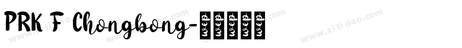 PRK F Chongbong字体转换